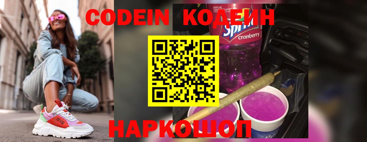 Codein Purple Drank  Кодеин Purple Drank  Вход с VPN  Ялуторовск 